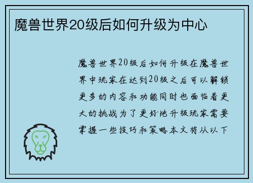 魔兽世界20级后如何升级为中心
