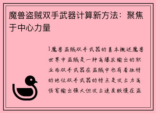 魔兽盗贼双手武器计算新方法：聚焦于中心力量