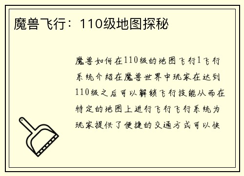 魔兽飞行：110级地图探秘