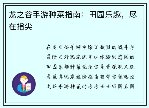 龙之谷手游种菜指南：田园乐趣，尽在指尖